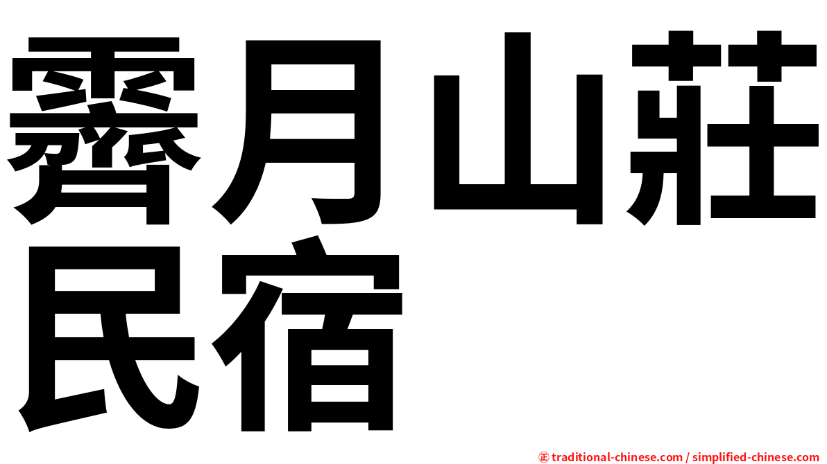 霽月山莊民宿