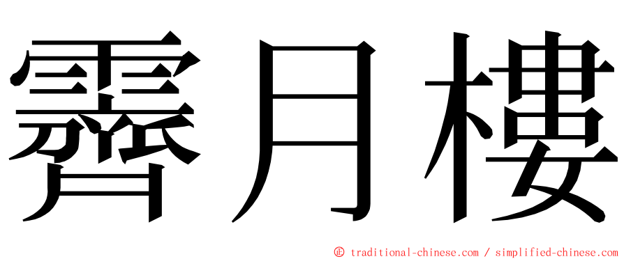 霽月樓 ming font