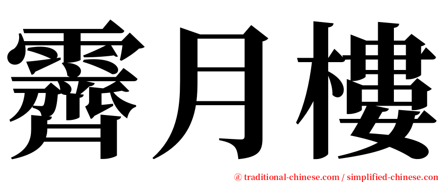 霽月樓 serif font