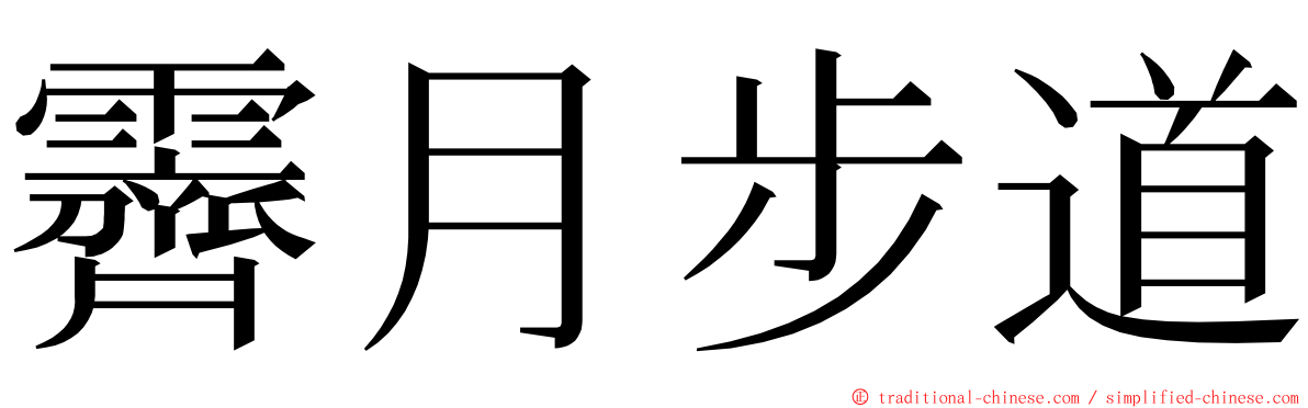 霽月步道 ming font