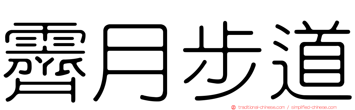 霽月步道