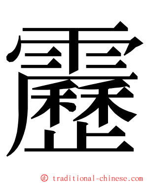 靂 ming font