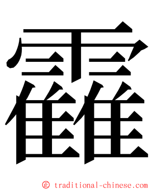 靃 ming font