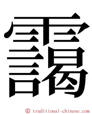 靄 ming font