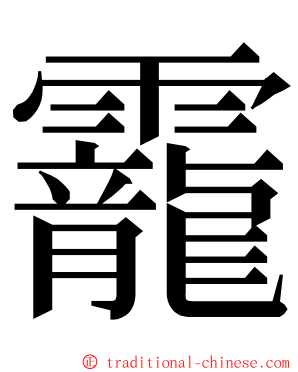 靇 ming font