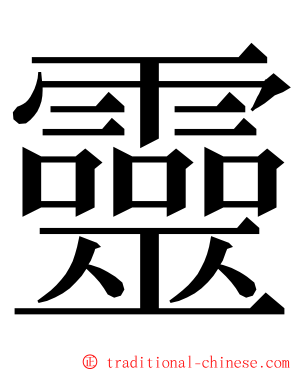 靈 ming font