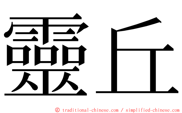 靈丘 ming font