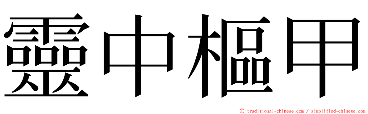 靈中樞甲 ming font