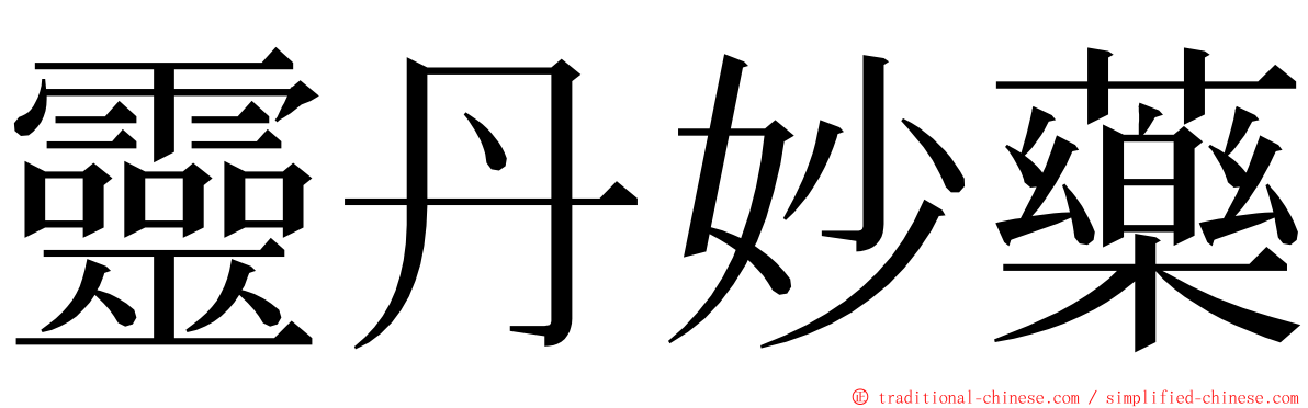 靈丹妙藥 ming font