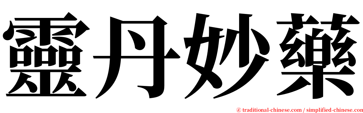 靈丹妙藥 serif font