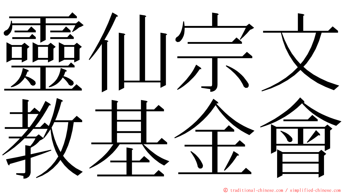 靈仙宗文教基金會 ming font