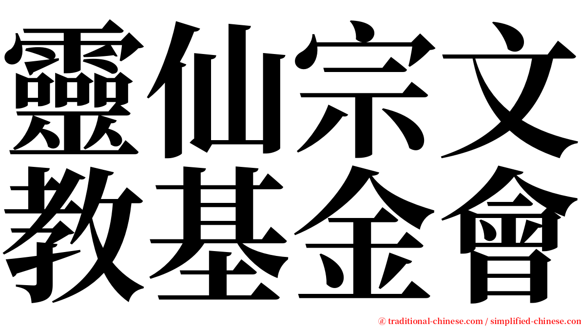 靈仙宗文教基金會 serif font