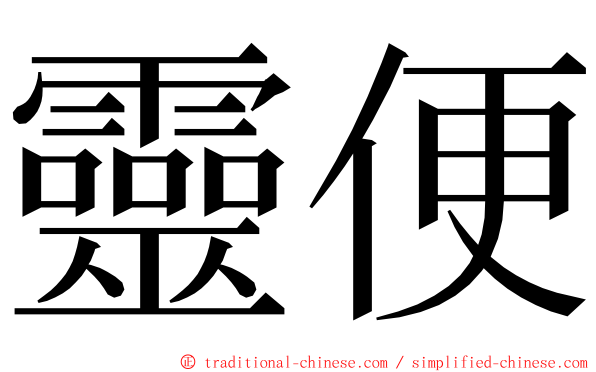 靈便 ming font