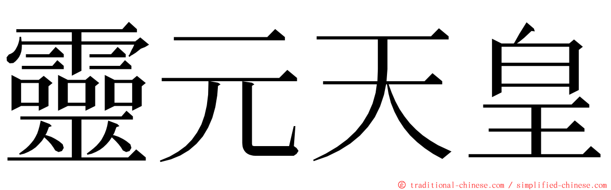 靈元天皇 ming font