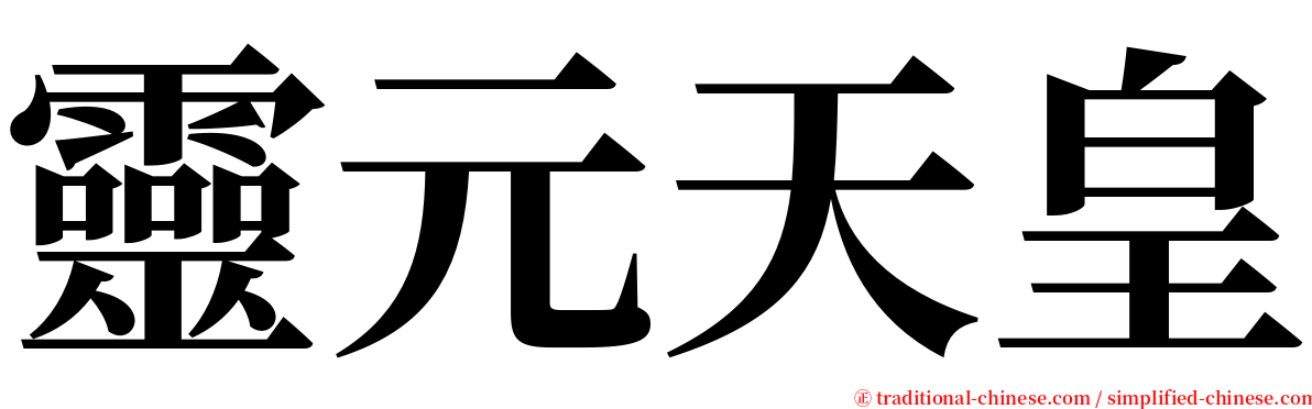 靈元天皇 serif font