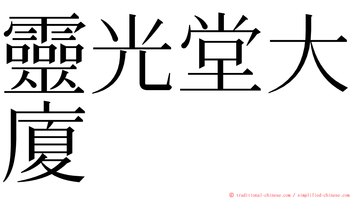 靈光堂大廈 ming font