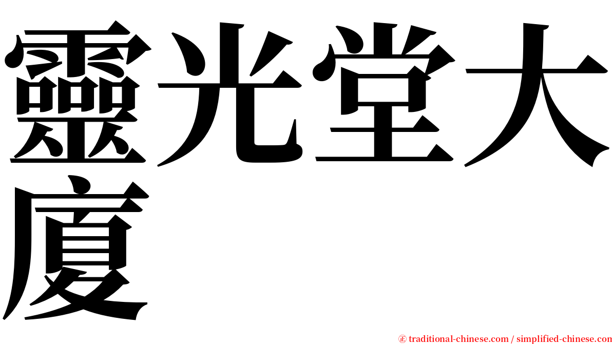 靈光堂大廈 serif font