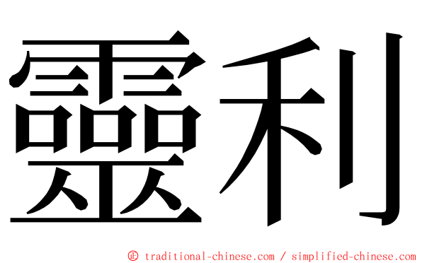 靈利 ming font