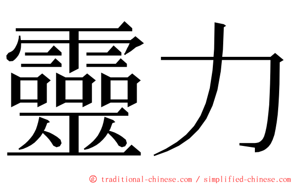 靈力 ming font