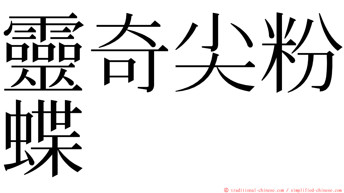 靈奇尖粉蝶 ming font