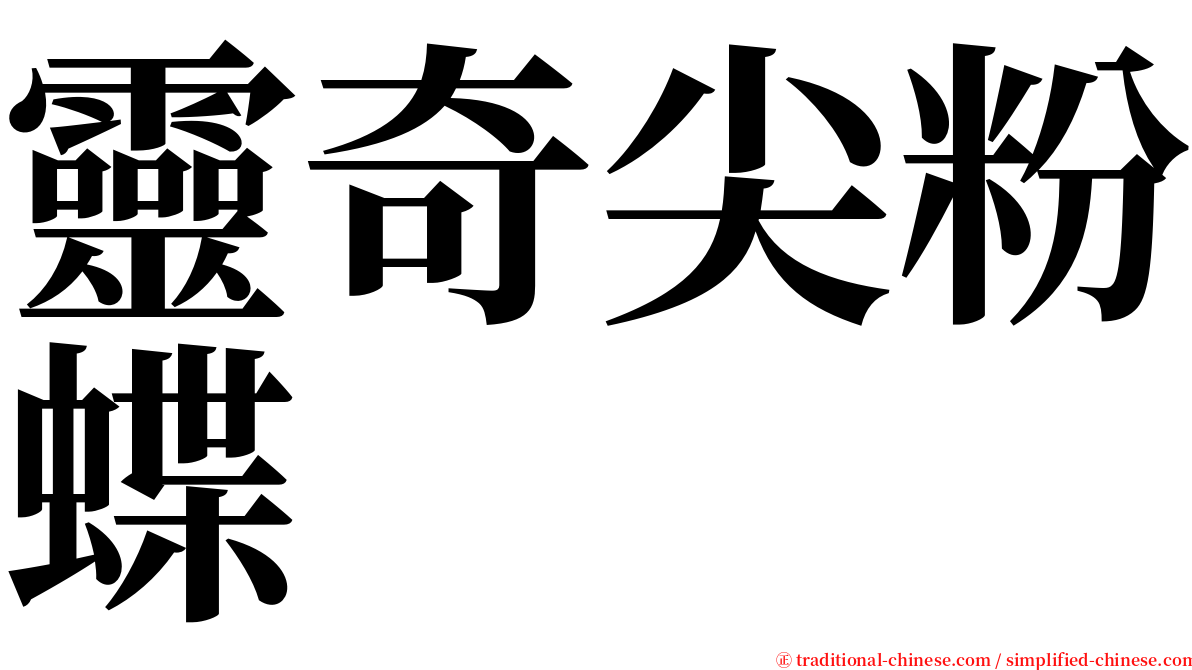 靈奇尖粉蝶 serif font