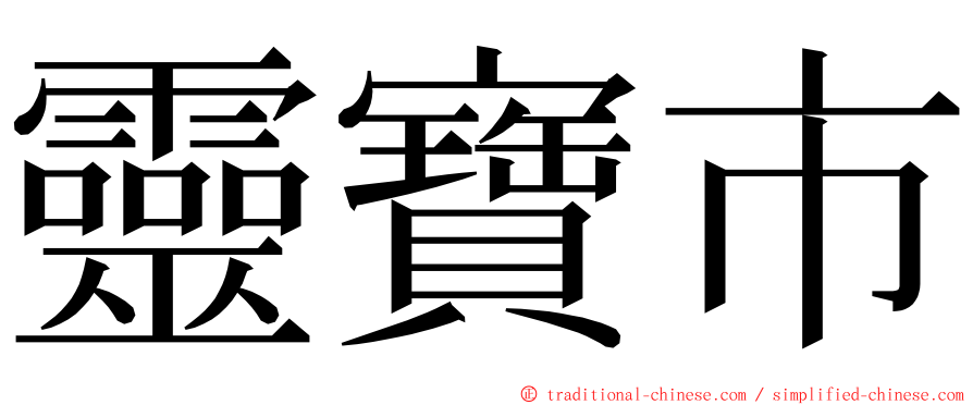 靈寶市 ming font