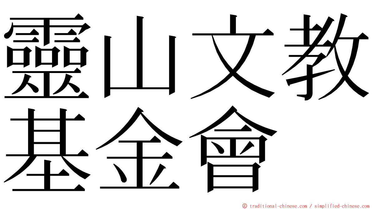 靈山文教基金會 ming font