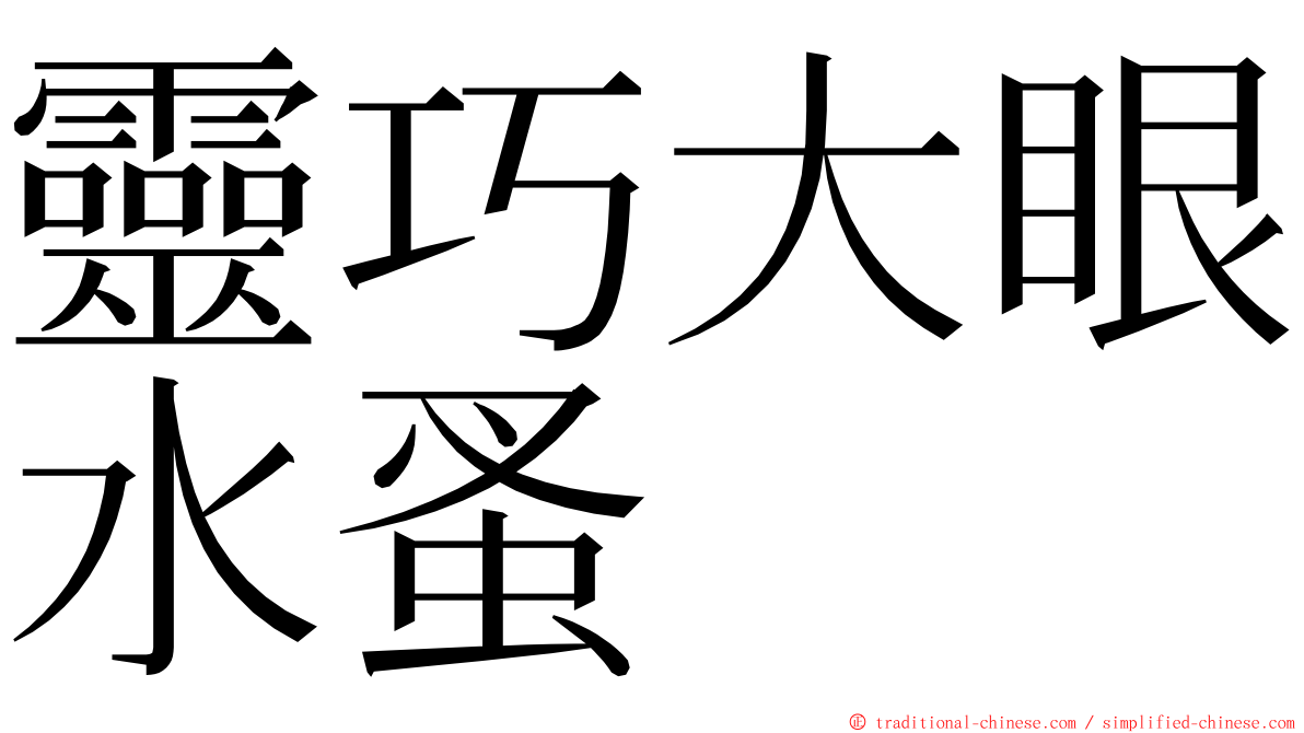 靈巧大眼水蚤 ming font