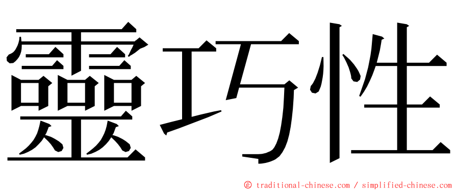 靈巧性 ming font