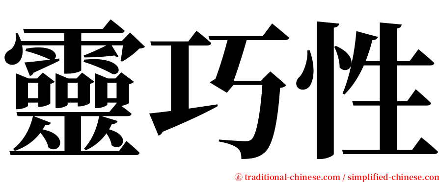 靈巧性 serif font