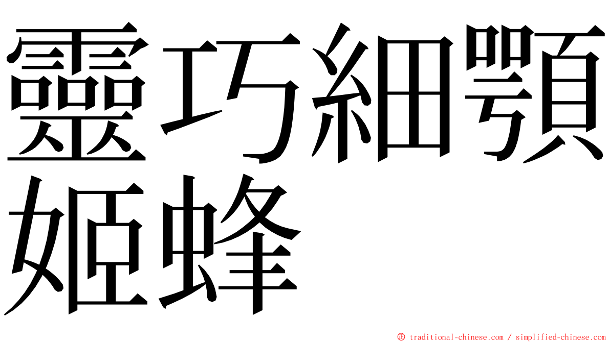 靈巧細顎姬蜂 ming font