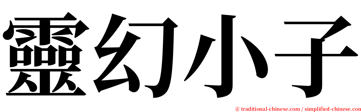 靈幻小子 serif font