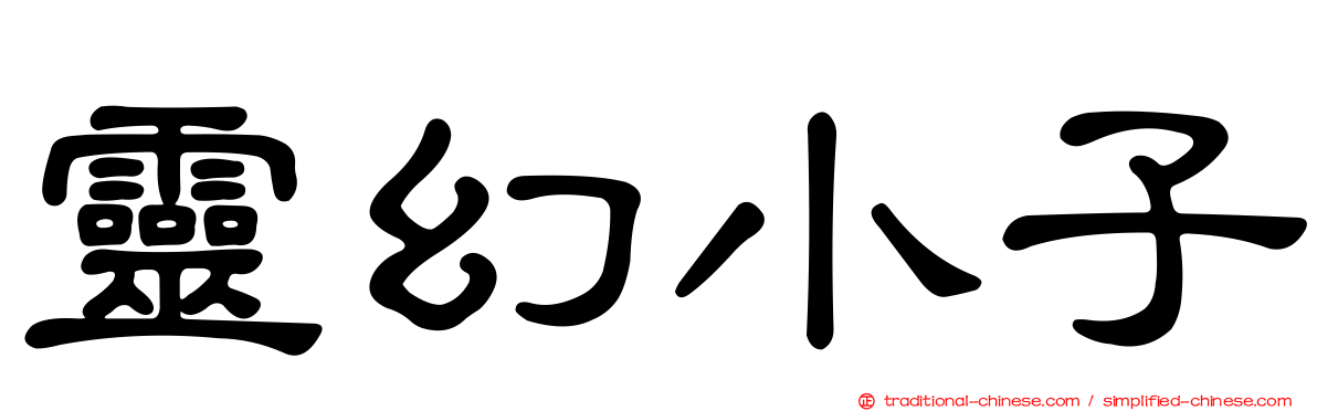 靈幻小子