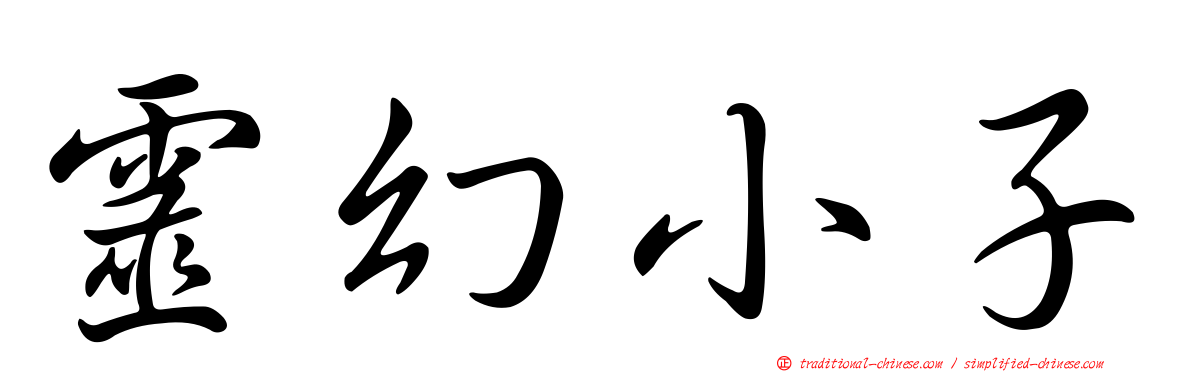 靈幻小子