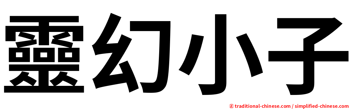 靈幻小子