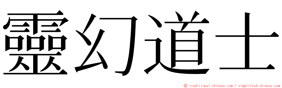 靈幻道士 ming font