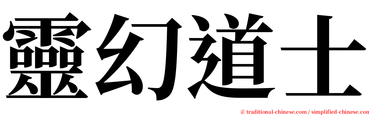 靈幻道士 serif font