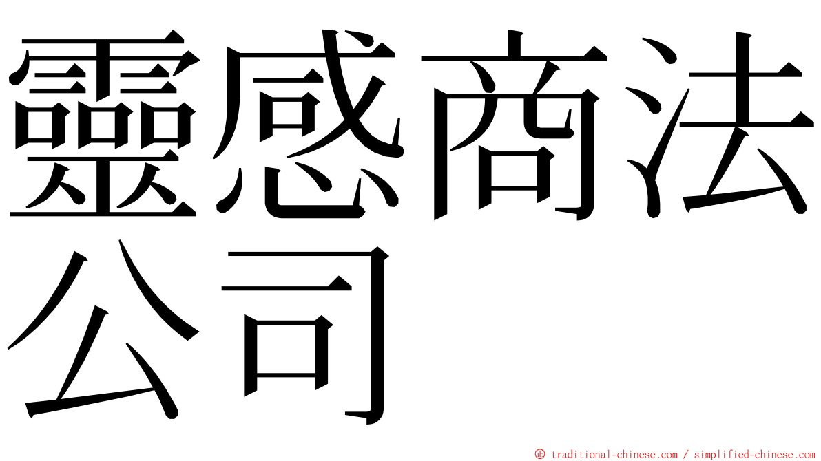 靈感商法公司 ming font