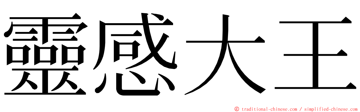 靈感大王 ming font