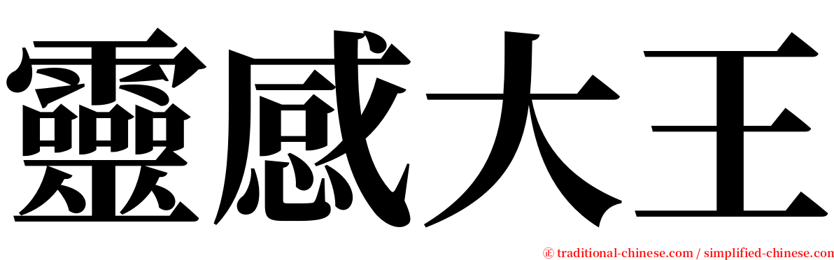 靈感大王 serif font