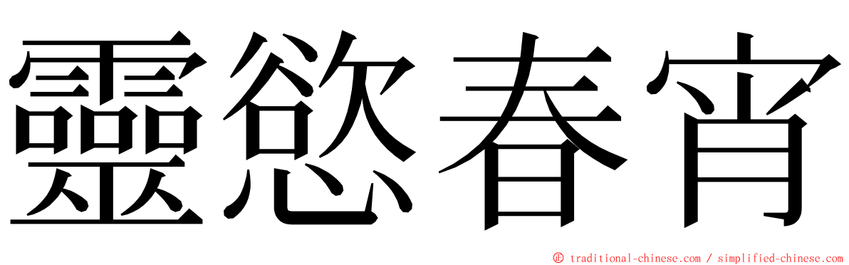 靈慾春宵 ming font