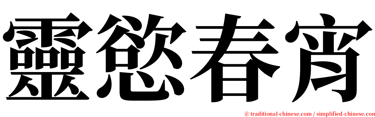 靈慾春宵 serif font