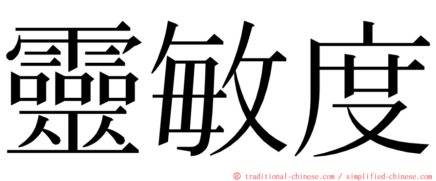 靈敏度 ming font