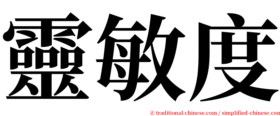 靈敏度 serif font