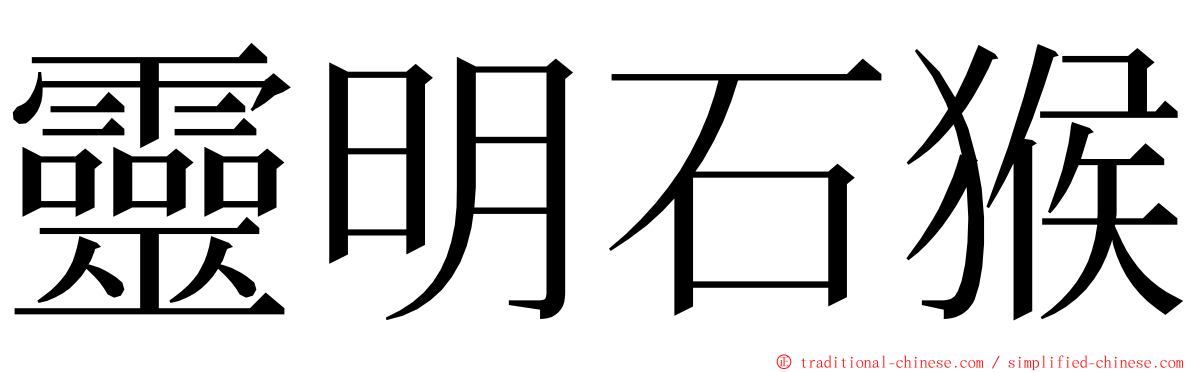 靈明石猴 ming font