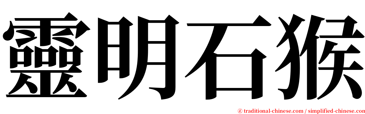 靈明石猴 serif font