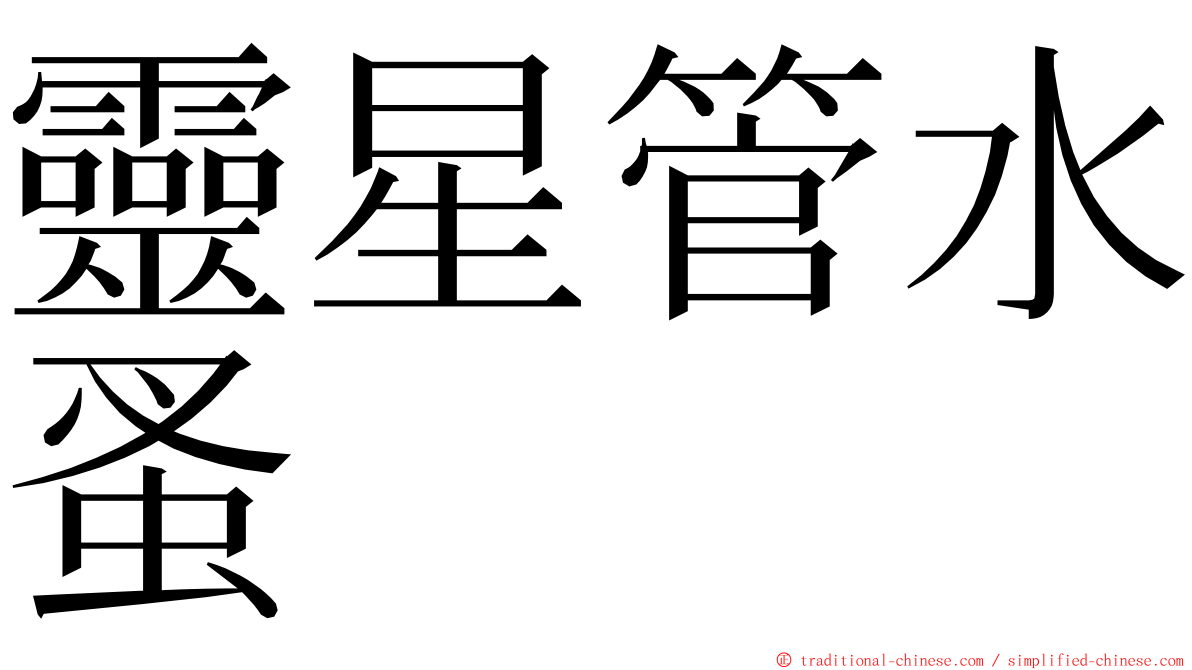 靈星管水蚤 ming font