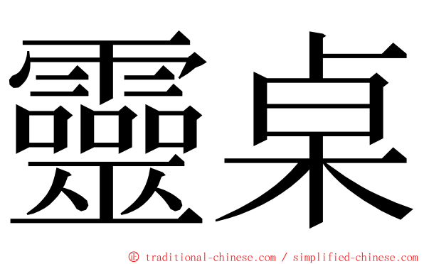 靈桌 ming font
