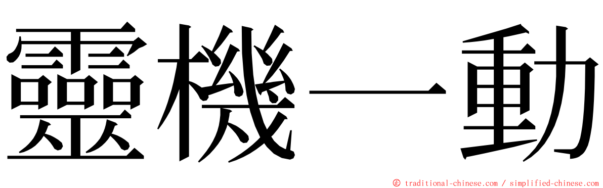 靈機一動 ming font