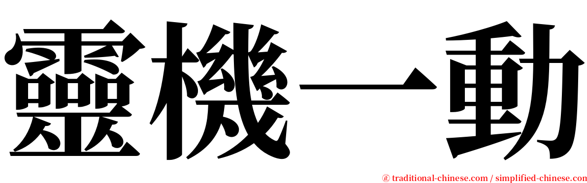 靈機一動 serif font